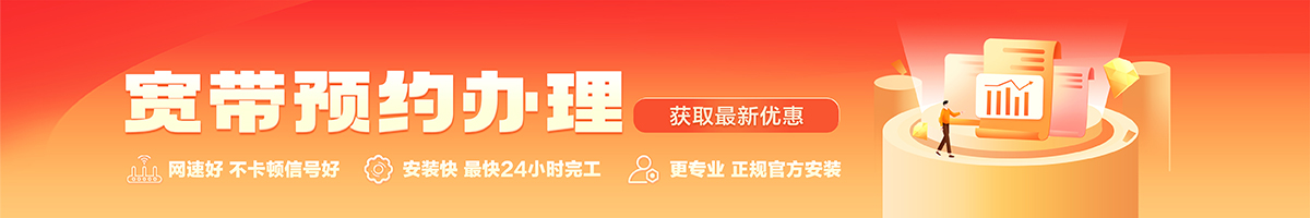 莒南宽带办理安装 莒南宽带在线办理入口